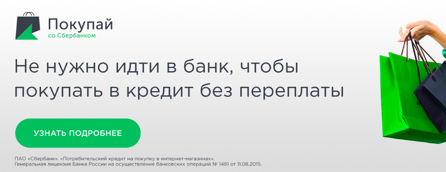 Как можно покупать. Рассрочка от Сбербанка. Покупай со Сбербанком. Покупай в кредит со Сбербанком. Товар в кредит от Сбербанка.