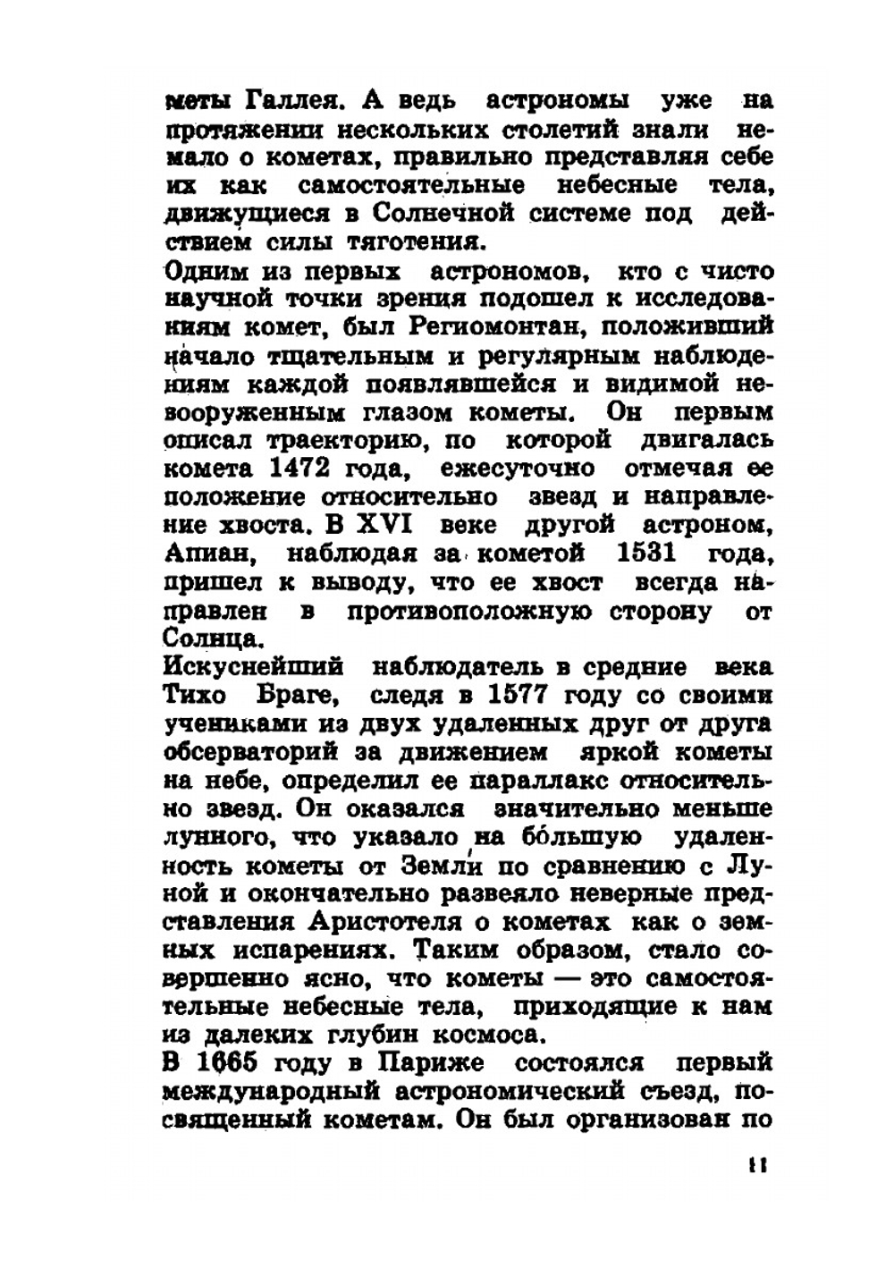 Беседы о кометах | К. Томита