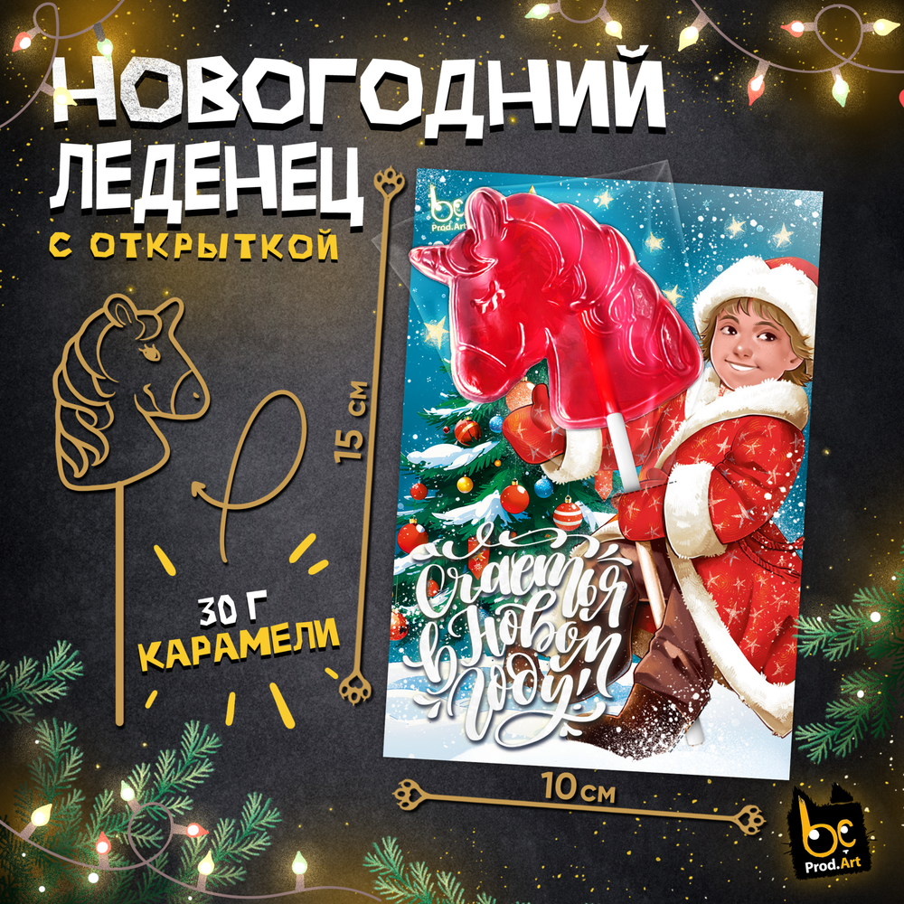 Леденец, НГ. МАЛЬЧИК, с подложкой, 30 г., ТМ Prod.Art
