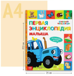 "Первая детская энциклопедия малыша" Синий Трактор
