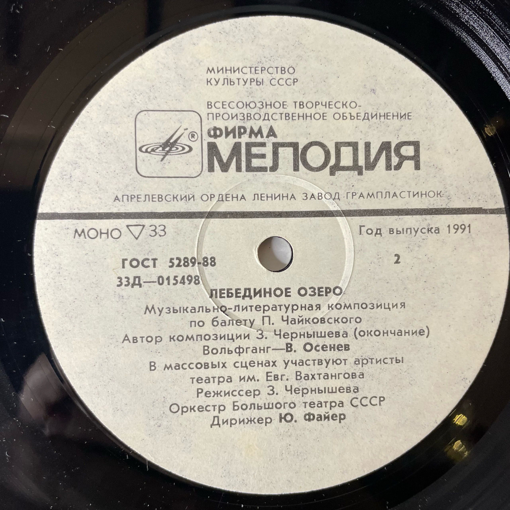 Винтажная виниловая пластинка LP П. Чайковский, Дирижер Ю. Файер, Автор Композиции З. Чернышева, Лебединое Озеро. Музыкально-Литературная Композиция По Балету П. И. Чайковского (СССР 1986)