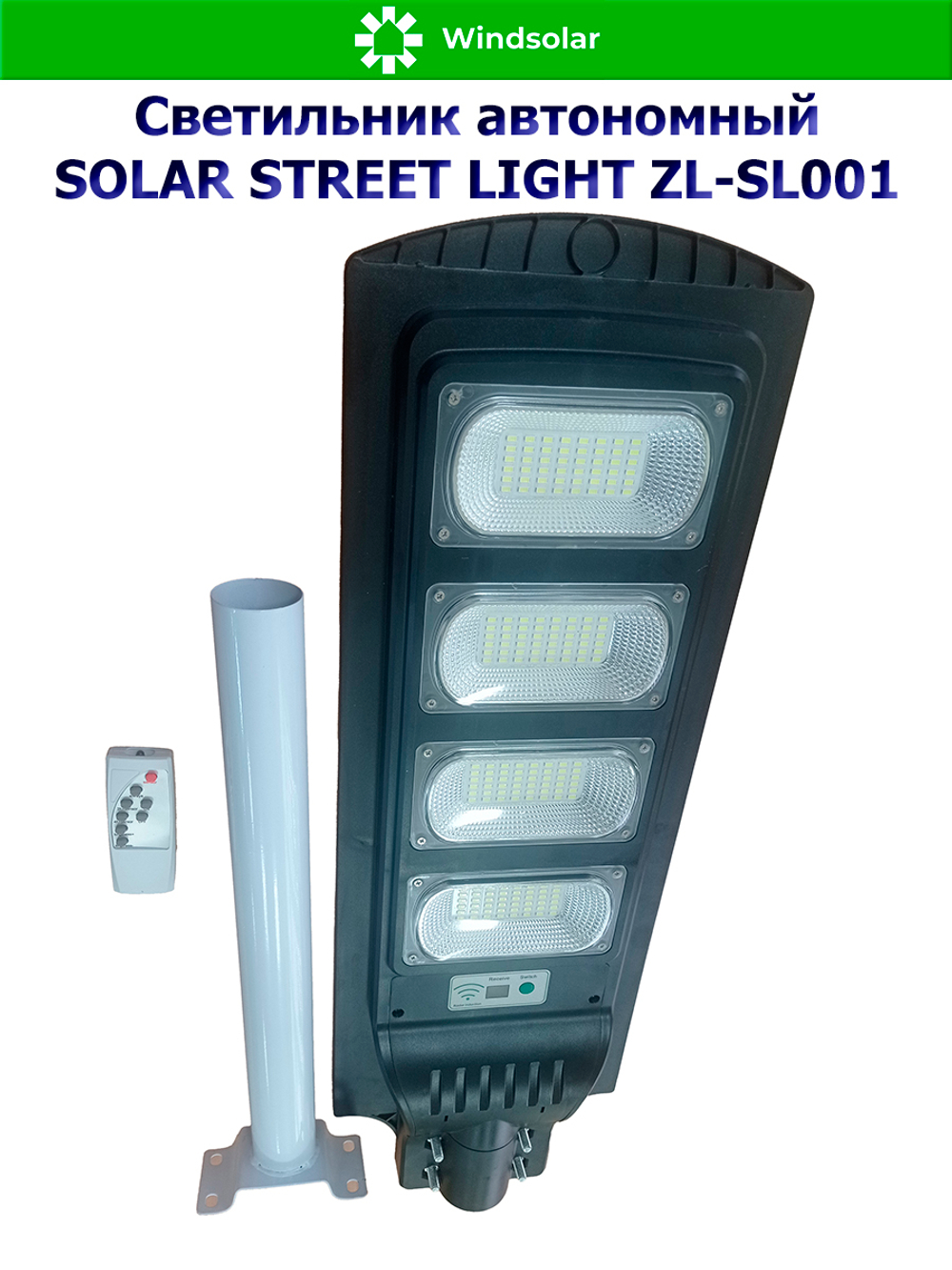 Светильник автономный SOLAR STREET LIGHT ZL-SL001 120W (Солнечная панель 20W, консольное крепление, датчик движения / пульт)