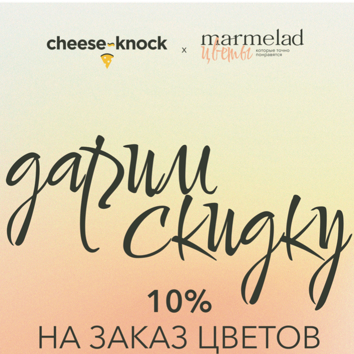 скидка 10% на цветы