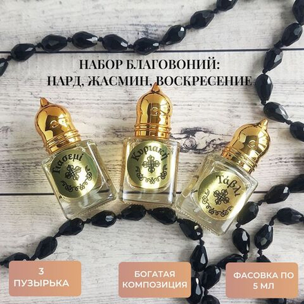Набор благовоний Нард, Жасмин, Воскресение