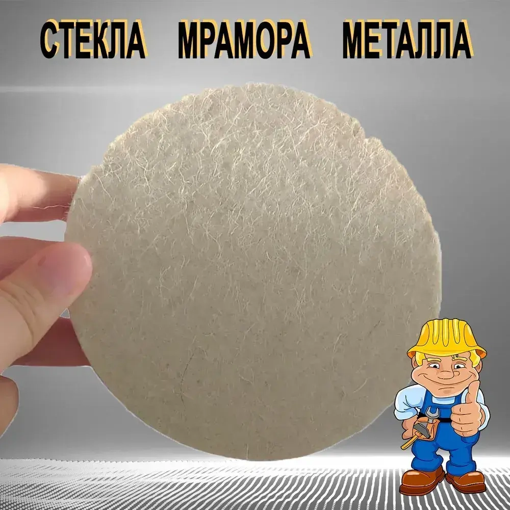 Круг войлочный полировальный под "липучку" 10 х 125 мм