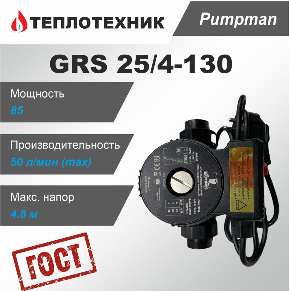 Насос циркуляционный PUMPMAN, GRS25/4-130