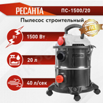 Пылесос строительный Ресанта ПС-1500/20