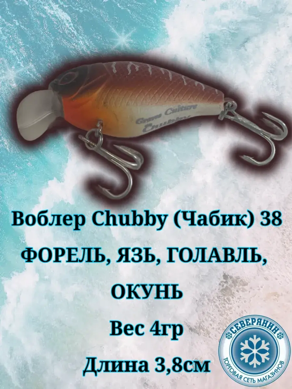 Воблер Chubby (Чабик) 38