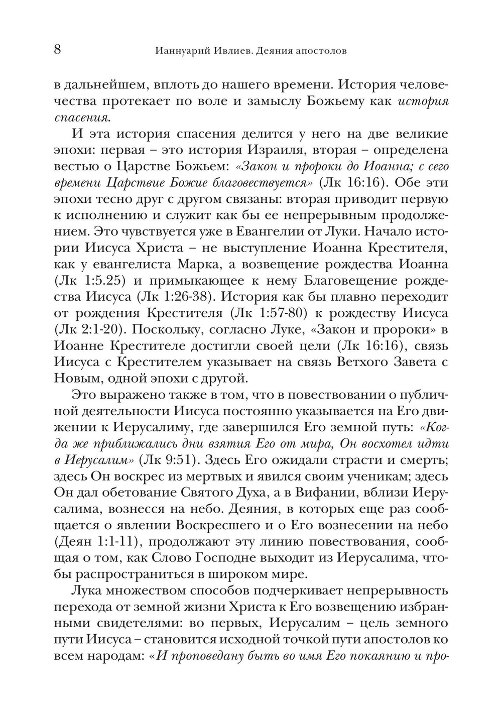 Деяния апостолов. Богословско-экзегетический комментарий