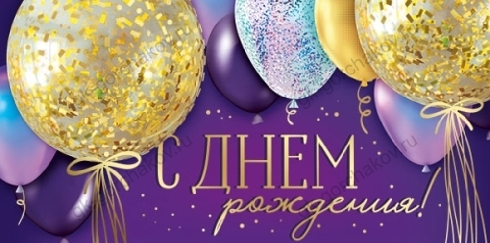 Конверты для денег С Днем Рождения! (воздушные шары), Фиолетовый, Металлик,