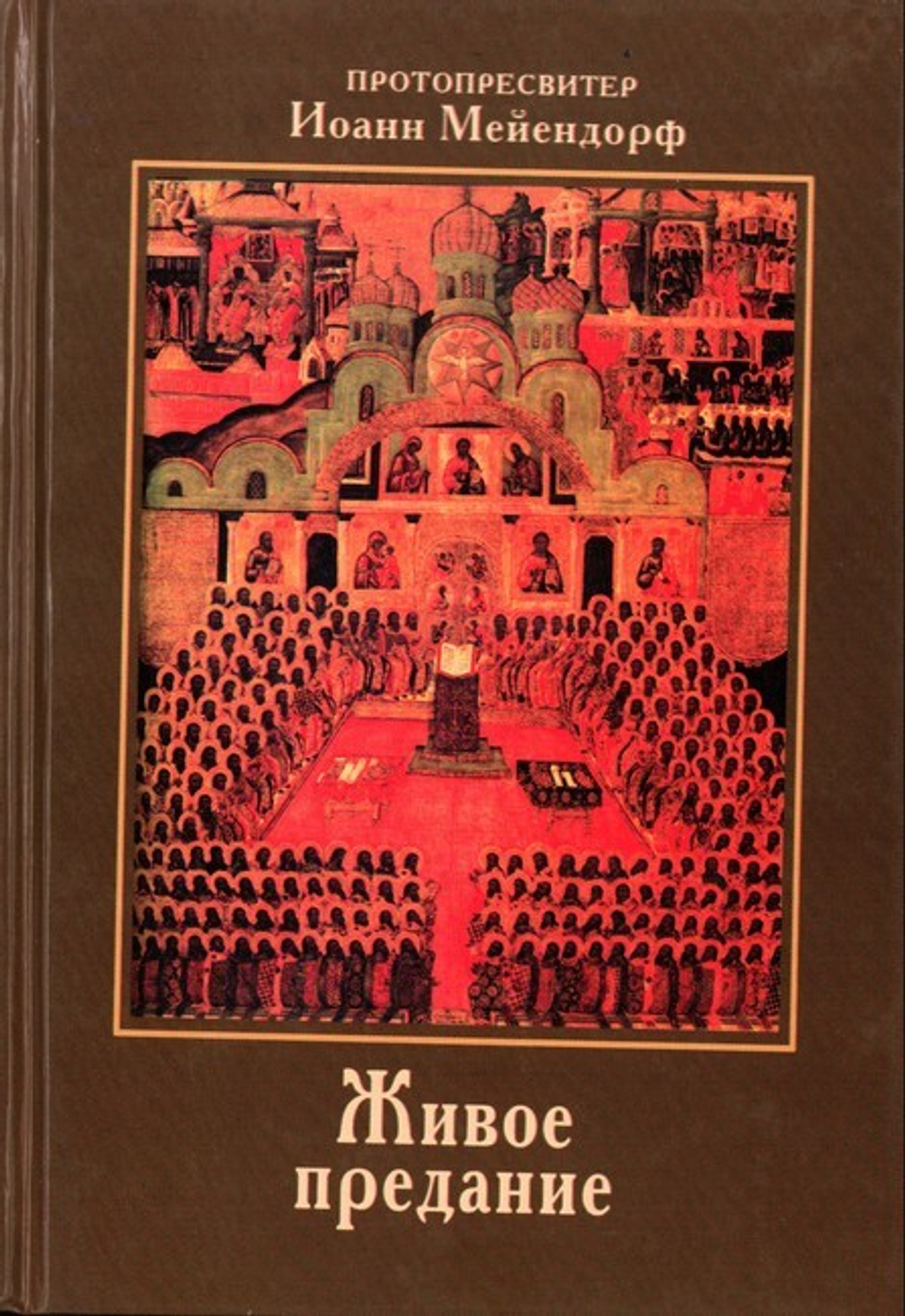 Живое предание. Свидетельство Православия в современном мире. Протопресвитер Иоанн Мейендорф