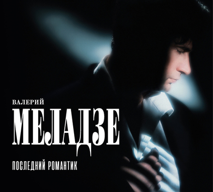 CD: Валерий Меладзе – «Последний романтик» (1996/2025)