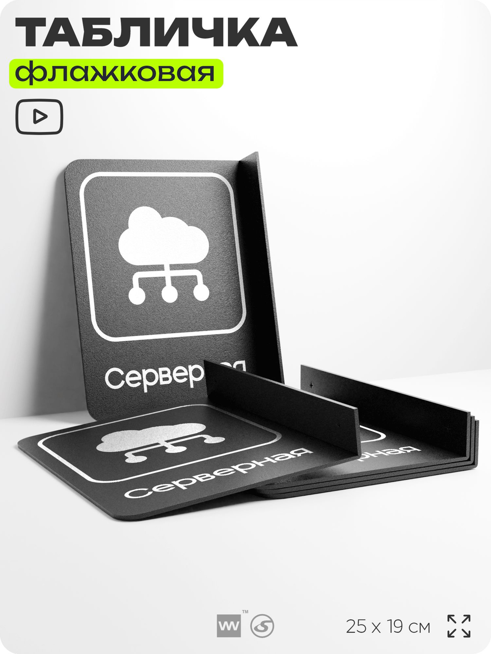 Табличка Серверная флажковая на стену, двусторонняя с крепежом, 19 х 25 см, для офиса, кафе, ресторана, серия COSMO, Айдентика Технолоджи