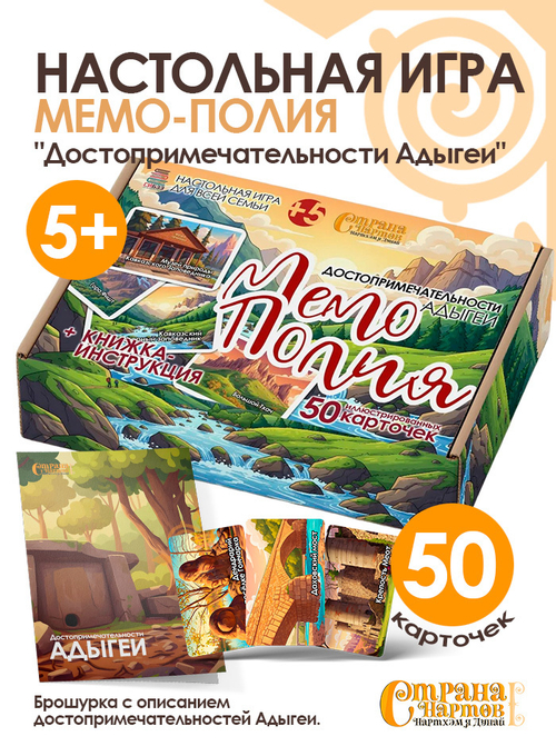Настольная игра Мемо-Полия "Достопримечательности Адыгеи"