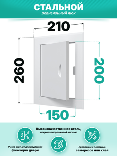 Люк ревизионный ЛТМп фланец 150х200 ручка магнит 210х260 окраш.сталь EVECS