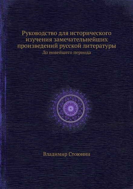 Руководство для исторического изучения замечательнейших произведений русской литературы. До новейшего периода | Владимир Стоюнин