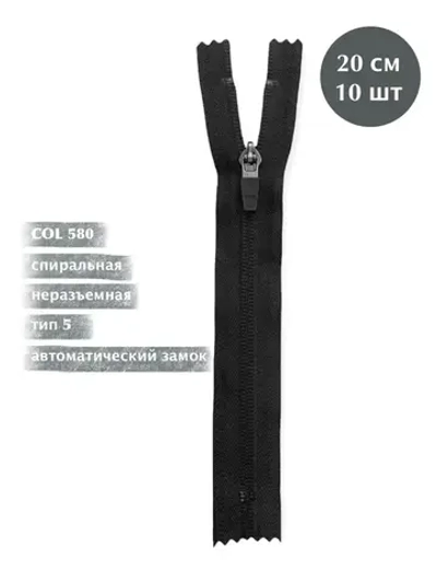 Молния YKK спиральная 5 тип неразъемная 20см