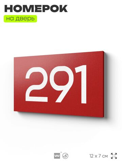 Номер на дверь 291, табличка на дверь для офиса, квартиры, кабинета, аудитории, склада, красная 120х70 мм, Айдентика Технолоджи
