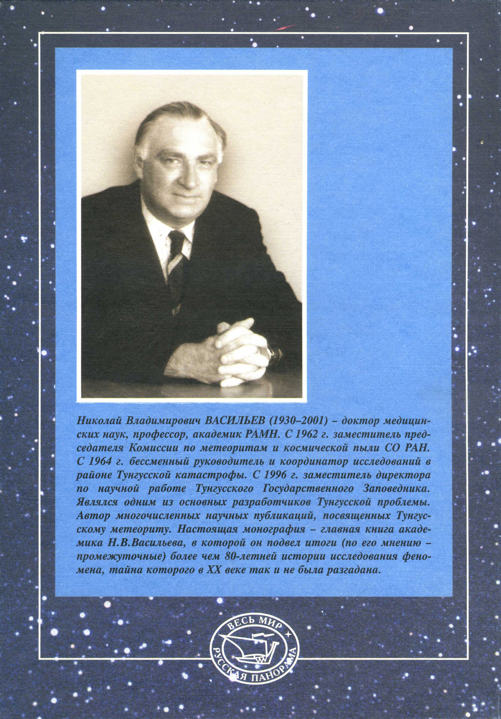 Васильев Н.В. Тунгусский метеорит. Космический феномен лета 1908 г.