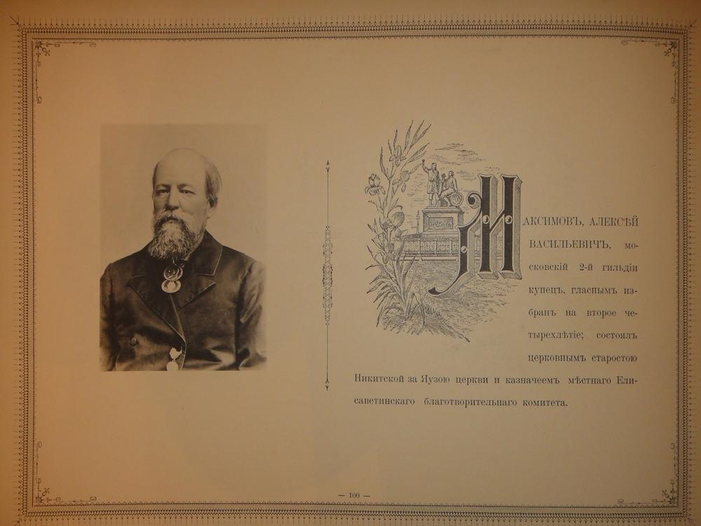 "Московская Городская Дума. 1897-1900". Издание Александра Одинцова. 1900г.