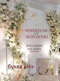 Инициалы для декора фотозоны на свадьбу буква "Н"