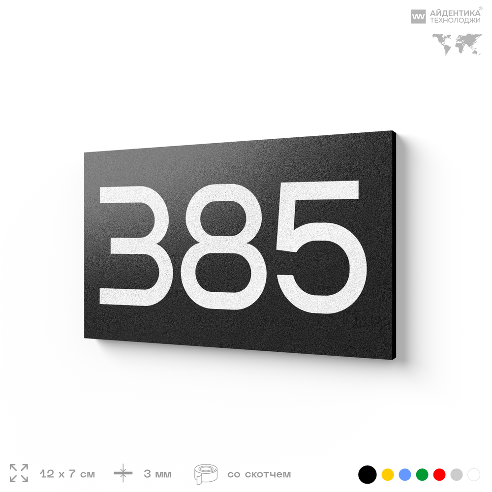 Номер на дверь 385, табличка на дверь для офиса, квартиры, кабинета, аудитории, склада, черная 120х70 мм, Айдентика Технолоджи