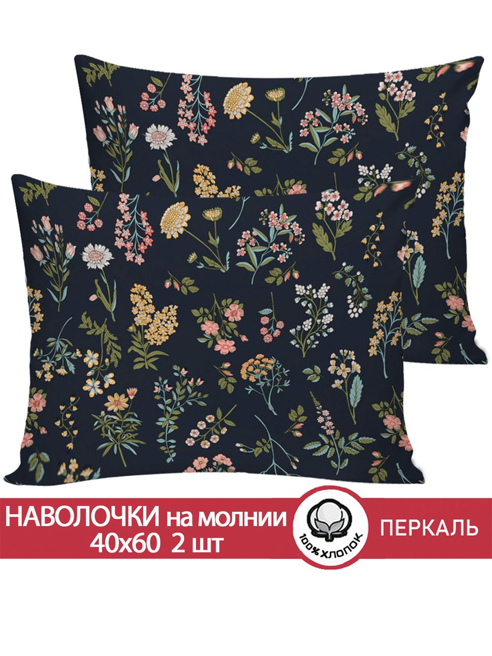 Наволочка комплект 2шт перкаль Сказка "Ботаника" 40x60 см на молнии