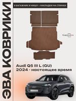 Коврики ЭВА в багажники с накладками на задние сидения и в нишу для Audi Q5 III L (GU) 24-н.в.