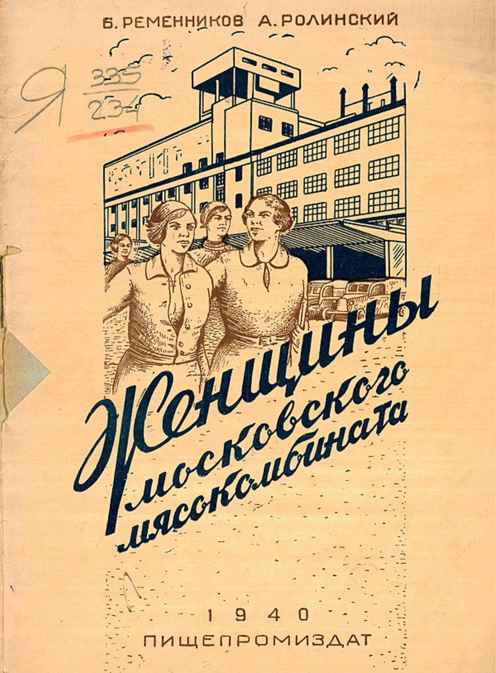 Женщины Московского мясокомбината | Ременников Борис Абрамович