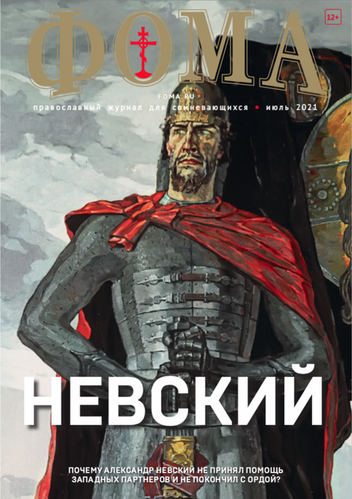 Журнал "Фома" № 7 (219) июль 2021г