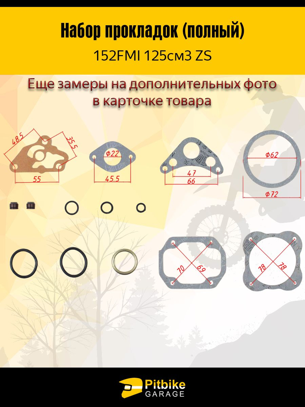 Набор прокладок для питбайка, мопеда с двигателем 152FMI,153 125см3