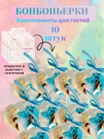 Бонбоньерки комплименты для гостей бирюза 10 штук