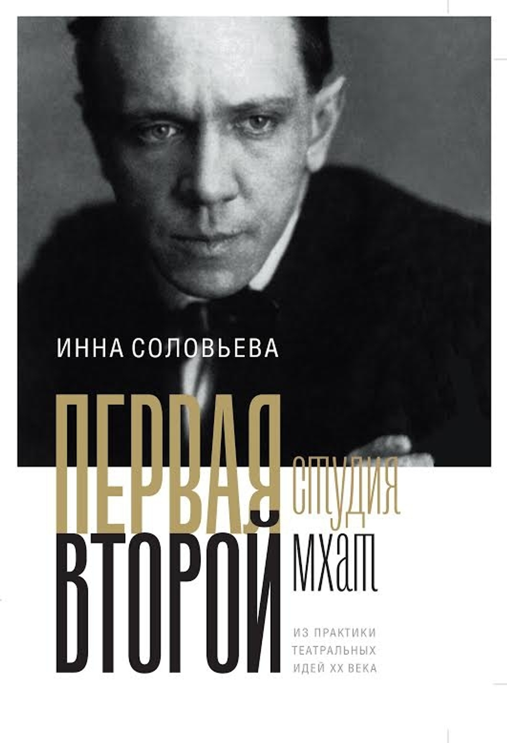 ПЕРВАЯ студия. ВТОРОЙ мхат: Из практики театральных идей XX века