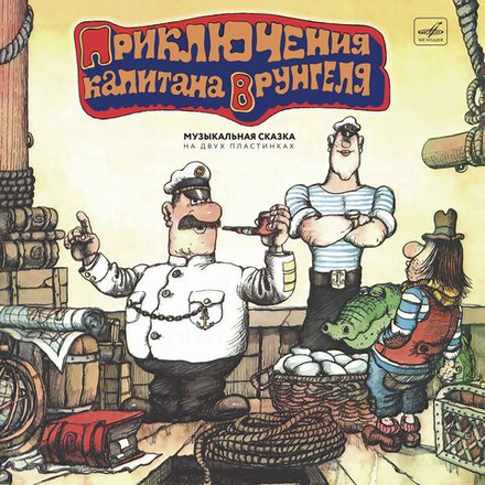 Приключения Капитана Врунгеля (2LP) Музыкальная сказка + ПОДАРОК. Новая запечатанная виниловая пластинка