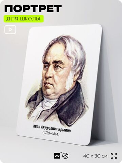 Портрет для школы в кабинет литературы и русского языка "Крылов Иван Андреевич", стенд школьный для класса, деятели науки для оформления классного уголка, 40х30 см, Silver Plane x Айдентика Технолоджи