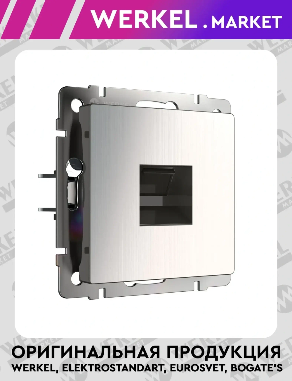 Розетка Ethernet RJ-45 (никель глянцевый рифленый) W1181002