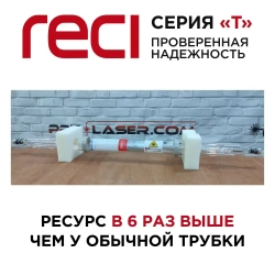 ЛАЗЕРНАЯ ТРУБКА CO2 RECI T2 90-100 Ватт