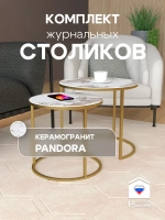 Комплект журнальных столов Акцент - керамогранит 201GLPAGKER