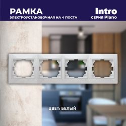 Рамка для розеток и выключателей Intro Plano 1-504-01 на 4 поста горизонтальная, СУ, белый