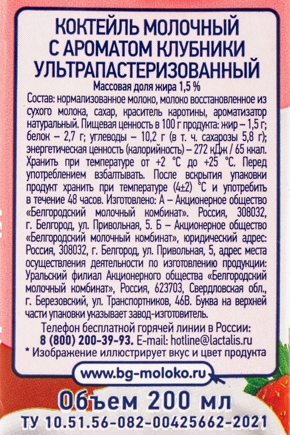Коктейль молочный клубника 1,5% «Белый Город» - 200 г