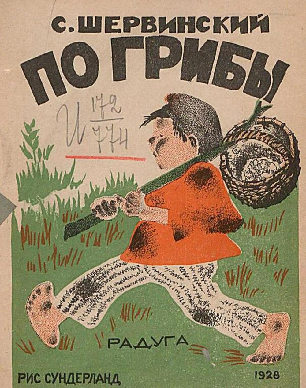 По грибы | Шервинский Сергей Васильевич