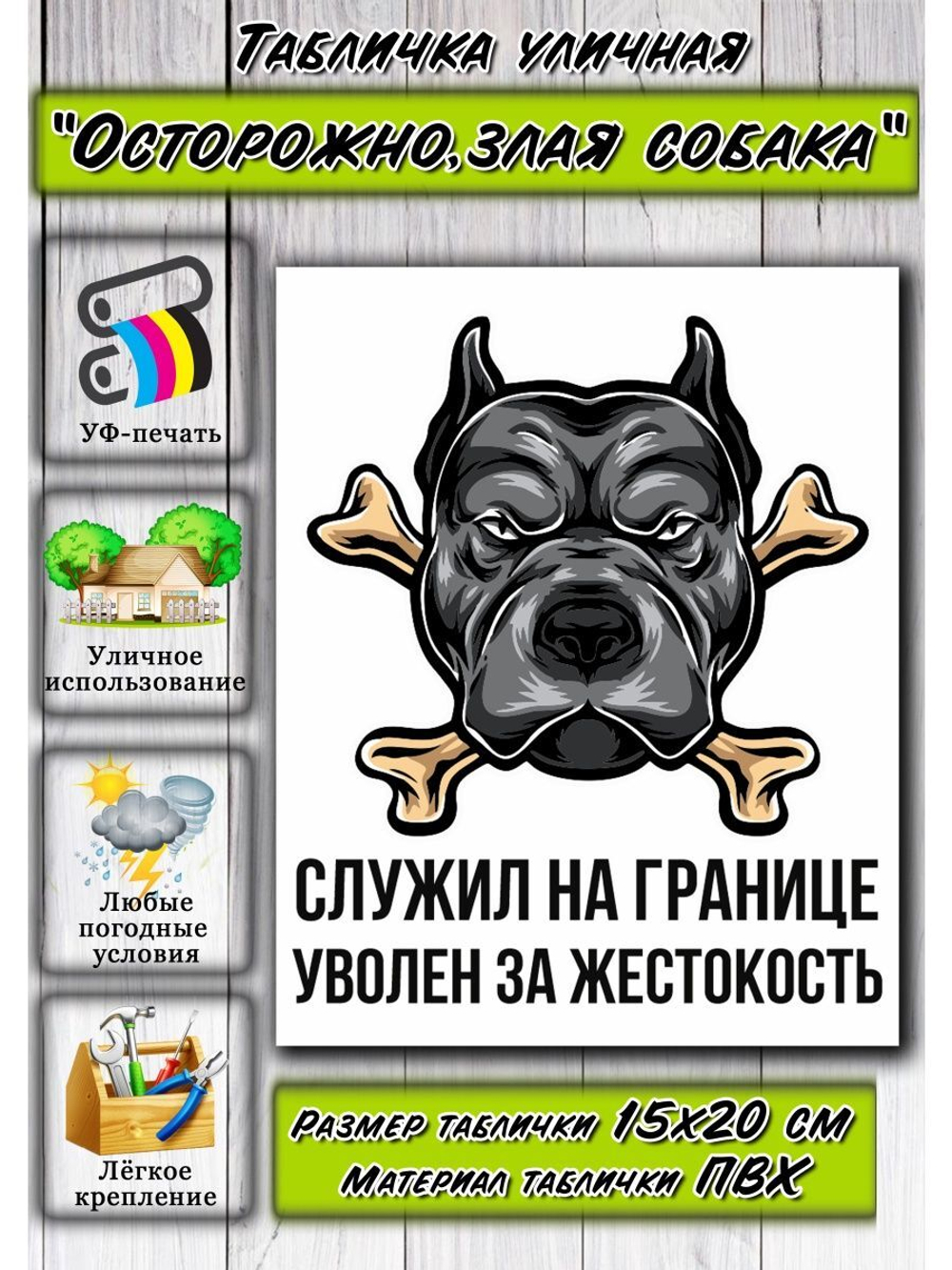Табличка на дом Осторожно злая собака