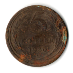 5 копеек 1930 год. VF
