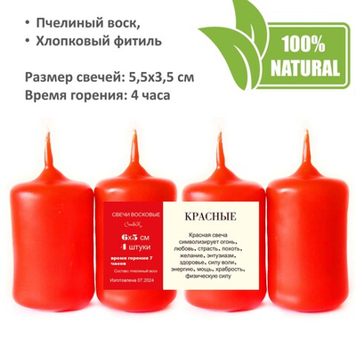 Свечи красные, 5,5х3,5 см, из пчелиного воска, 4 часа горения