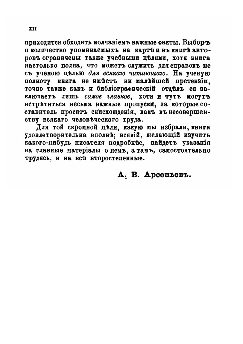 Словарь писателей среднего и нового периодов русской литературы XVII-XIX века | А.В. Арсеньев
