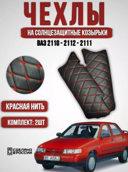 Чехлы на козырьки ВАЗ 2110, 2111, 2112 (красная нить Бабочка)