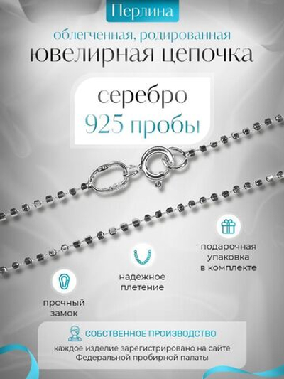 Silver Moon Цепочка Перлина серебряная родированная, ширина 1,5 мм