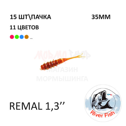 Remal 35 мм - силиконовая приманка от River Fish (15 шт) (Remiks 1.4")