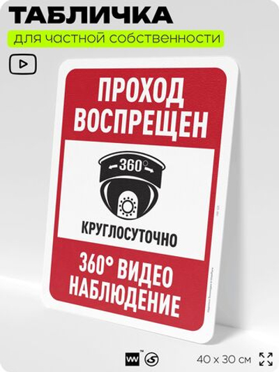 Табличка для частной территории "Проход воспрещен", на дом, для участка, организаций и частных территорий, предупреждающая, 40х30 см, Silver Plane x Айдентика Технолоджи