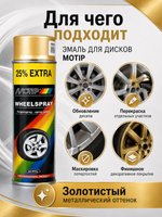 MOTIP Эмаль для дисков золотистая 0,5л